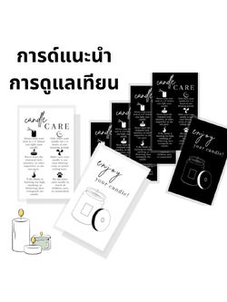 การ์ดการดูแลเทียนขนาด (1แพ็ค 50ใบ)