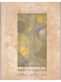 อนุสารวรรณศิลป์ ฉบับที่ 26 กุมภาพันธ์ พ.ศ.2509 ( สโมสรนิสิตจุฬาลงกรณมหาวิทยาลัย )