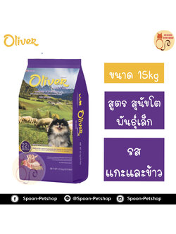Oliver อาหารสุนัข โอลิเวอร์ สูตรสุนัขโตพันธุ์เล็ก (Mini Indoor) รสเนื้อแกะ และข้าว 15kg (ด้านในแบ่ง 1kg x15 ถุง)
