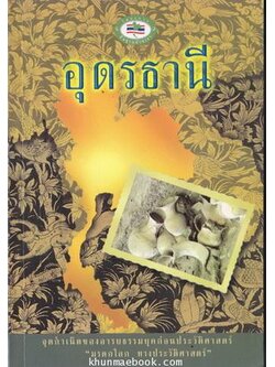 อุดรธานี จุดกำเนิดของอารยธรรมยุคก่อนประวัติศาสตร์