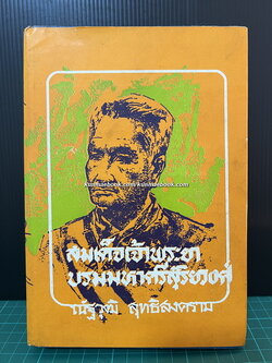 สมเด็จเจ้าพระยาบรมมหาศรีสุริยวงศ์ มหาบุรุษ เล่ม 2 ผลงานของ ณัฐวุฒิ สุทธิสงคราม