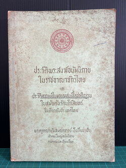 ประวัติพระสงฆ์อนัมนิกายในราชอาณาจักรไทย และประวัติความเป็นมาของชนเชื้อชาติญวนในสมัยต้นรัตนโกสินทร์ซึ่งเกี่ยวกับประเทศไทย