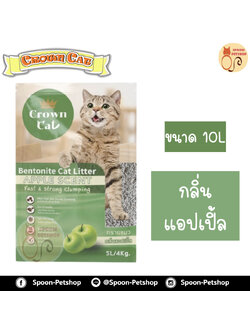 ทรายแมว Crown Cat คราวน์แคท กลิ่นแอปเปิ้ล 10L