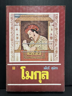 โมกุล ผลงานของ เพ็ชรี สุมิตร
