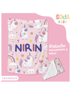 ผ้าห่มเด็ก ใส่ชื่อ ลาย UNICORN3 CKA00046 #SOdAbaby #SOdAPrintinG