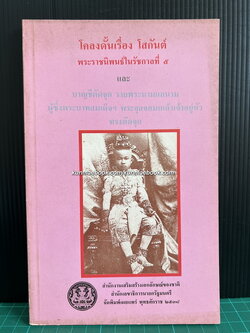 โคลงดั้นเรื่องโสกันต์ พระราชนิพนธ์ในรัชกาลที่ 5 และบาญชีตัดจุก รายนามแลนาม ผู้ซึ่งพระบาทสมเด็จฯ พระจุลจอมเกล้าเจ้าอยู่หัวทรงตัดจุก