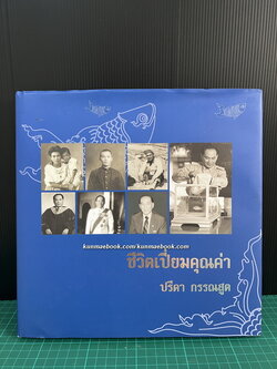 ชีวิตเปี่ยมคุณค่า ปรีดา กรรณสูต