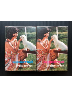 พธูเทพกานต์ ( 2 เล่มจบ ) ผลงานของ วลัย นวาระ "ราชินีนวนิยายรักโรแมนติค"