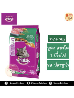 Whiskas อาหารแมว วิสกัส สำหรับแมวโต รสปลาทูน่า 7kg