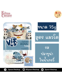 Felina Canino VIF อาหารเปียก สำหรับแมว เฟลิน่า คานิโน วิฟ รสปลาทูน่าในน้ำเกรวี่ สำหรับแมวโต 75g