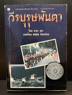 วีรบุรุษพันตา (The Hero with a Thousand Eyes)