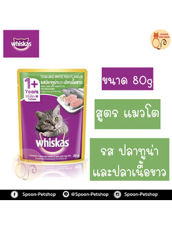 Whiskas อาหารซอง วิสกัส รสปลาทูน่า และปลาเนื้อขาว ขนาด 85 กรัม