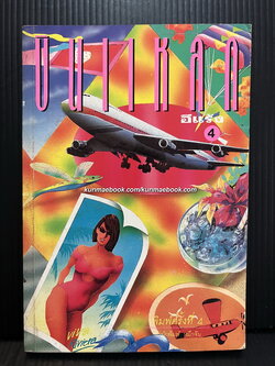 บินแหลก เล่ม 4