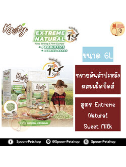 ทรายแมว Kasty แคสตี้ ทรายมันสำปะหลัง ทำจากธรรมชาติ แบบแท่งผสมเม็ดบีดส์ จับตัวเป็นก้อนเร็วภายใน 1 วินาที สูตร Extreme Natural นมหวาน (Sweet Milk) 6L