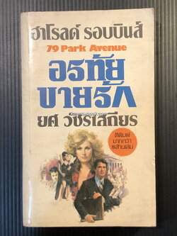 อรทัยขายรัก (79 Park Avenue)ผลงานของ ฮาโรลด์ รอบบินส์ (Harold Robbins)