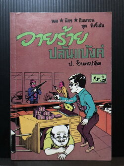 พล นิกร กิมหงวน ตอน วายร้ายปล้นแบ้งค์