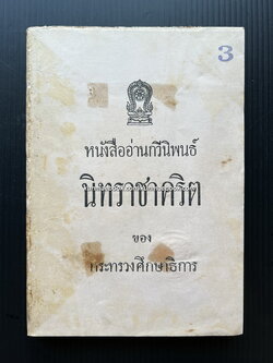 แบบเรียนกวีนิพนธ์ นิทราชาคริต พระราชนิพนธ์ในรัชกาลที่ ๕