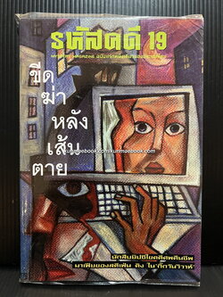 รหัสคดี 19 ขีดฆ่าหลังเส้นตาย *Mystery Magazine ฉบับแรกหนึ่งเดียวของประเทศไทย