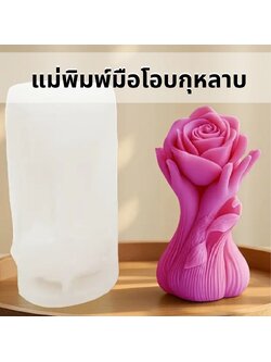 แม่พิมพ์ซิลิโคนมือโอบกุหลาบ