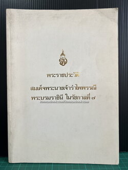 พระราชประวัติ สมเด็จพระนางเจ้ารำไพพรรณี พระบรมราชินี ในรัชกาลที่ 7