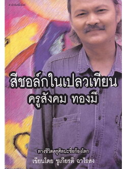 สีชอล์กในเปลวเทียน ครูสังคม ทองมี ทางชีวิตครูศิลปะชื่อก้องโลก ผลงานของ ชูเกียรติ ฉาไธสง