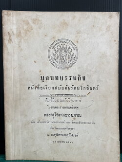 มูลบทบรรพกิจ (หนังสือเรียนสมัยต้นรัตนโกสินทร์) อนุสรณ์ พระครูโสภณธรรมภาณ อดีตเจ้าอาวาสวัดวรนายกรังสรรค์ จ.อยุธยา