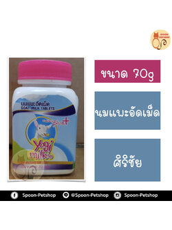นมอัดเม็ด ศิริชัย สำหรับสัตว์เลี้ยง 70g