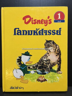 Disney's โลกมหัศจรรย์ เล่ม 1 สัตว์ต่างๆ