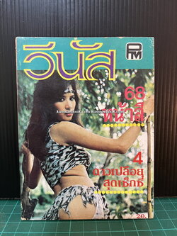 วีนัส 68 หน้าสี 4 ดาวเปลือย สุดเซ็กซี่ ประกอบด้วย ยุวดี สีชมพู , ดวงดาง กาญจนโรจน์ , อ้อยทิพย์