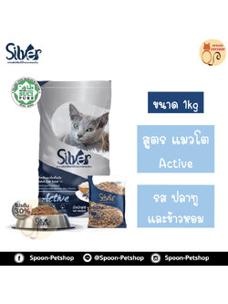 Silver อาหารแมว ซิลเวอร์ สูตรแอคทีฟ รสปลาทูและข้าวหอมมะลิ สำหรับแมวโตเต็มวัย 1kg