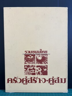 รวมขนมไทย ครัวคู่สร้าง-คู่สม ฉบับพิเศษ