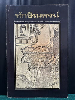 ทักษิณพจน์ ประมวลบทร้อยกรองของกวีชาวใต้