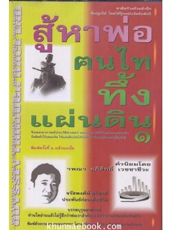 สู้หาพ่อ ฅนไทยทึ้งแผ่นดิน ๑ ผลงานของ จรัสพงศ์ษ์ สุรัสวดี ประพันธ์ก่อนเสียชีวิต