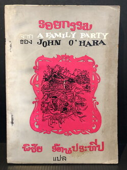 รอยกรรม จาก Family Party ของ John O'Hara พิชัย รัตนประทีป แปล