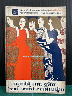 หนังสือชุดเดินเคียงกัน-ดอกไม้และงูพิษ ผลงานของ 'รงค์ วงษ์สวรรค์