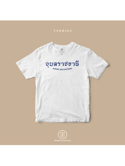 เสื้อยืด พิมพ์ลายจังหวัด อุบลราชธานี (TS00162) #SOdAtee #SOdAPrintinG