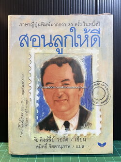 สอนลูกให้ดี (หรือก็คือสอนลูกให้รวย)