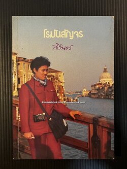 โรมันสัญจร พระราชนิพนธ์ใน สมเด็จพระเทพรัตนราชสุดาฯ สยามบรมราชกุมารี