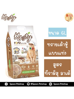 ทรายแมว Kasty แคสตี้ ทรายเต้าหู้ ทำจากธรรมชาติ แบบแท่ง สูตรทีรามิสุ ลาเต้ (Tiramisu Latte) 6L