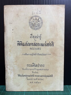 เรื่องน่ารู้ในพิพิธภัณฑ์สถานแห่งชาติพระนคร ผลงานของ ธนิต อยู่โพธิ์