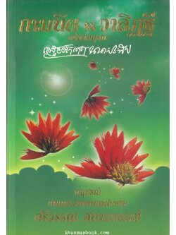 กามนิต และ วาสิฏฐี / อนุสรณ์ นางศรีวรรณ ศยามานนท์ * ธิดาคนโตของ พระสารประเสริฐ ผู้แปล กามนิต