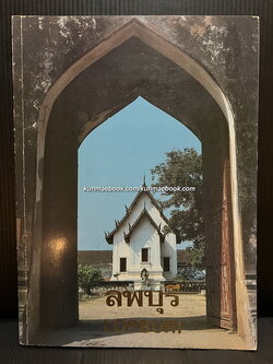 ลพบุรี LOPBURI ที่ระลึก งานแผ่นดินสมเด็จพระนารายณ์ 16-18 กุมภาพันธ์ 2523