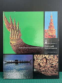 ปกิณกะคดีหมายเลข 13 ของ ศ.น.อ.สมภพ ภิรมย์ ว่าด้วย เรือพระราชพิธีพยุหยาตราชลมารค