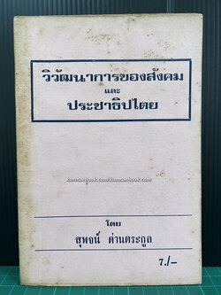 วิวัฒนาการของสังคมและประชาธิปไตย โดย สุพจน์ ด่านตระกูล