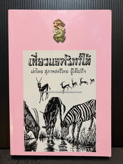 เที่ยวแอฟริกาใต้ เล่าโดยสุภาพสตรีไทยผู้ได้ไปถึง / อนุสรณ์ พระเจ้าวรวงศ์เธอ พระองค์เจ้าจุไรรัตนศิริมาน