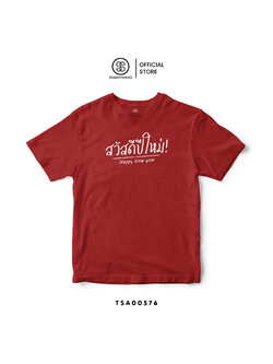 เสื้อยืด พิมพ์ลาย สวัสดีปีใหม่ I สีแดง รหัส TSA00576 #เสื้อ #เสื้อปีใหม่ #SOdAPrintinG
