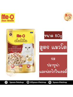 Meo Delite อาหารซอง มีโอ ดีไลท์ แมวโต รสปลาทูน่า และน่องไก่ฉีกในเยลลี่ 80g