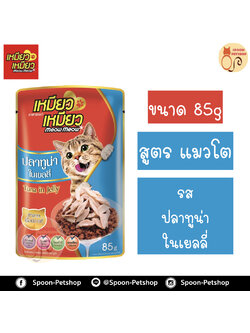Meow Meow อาหารแมว ซอง เหมียว เหมียว แมวโต รสปลาทูน่า ในเยลลี่ 85g