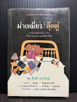 หัสนิยายในเตียงนอน ชุด ม่าเหมี่ยว-ตุ๊ดตู่ ผลงานของ สันต์ เทวรักษ์