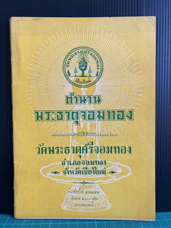 ตำนานพระบรมธาตุจอมทอง วัดพระธาตุศรีจอมทอง อำเภอจอมทอง จังหวัดเชียงใหม่
